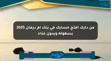 من دارك افتح حسابك في بنك أم درمان 2025 بسهولة وبدون عناء